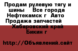 Продам рулевую тягу и шины. - Все города, Нефтекамск г. Авто » Продажа запчастей   . Хабаровский край,Бикин г.